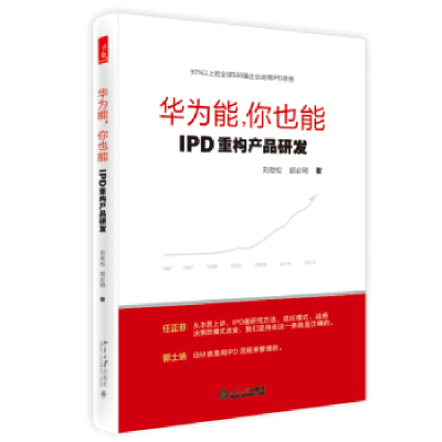 11华为能你也能:IPD重构产品研发978730125974022