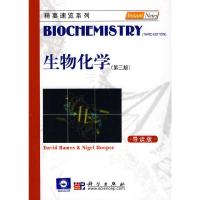 11生物化学(导读本)978703025218022