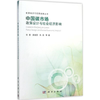 11中国碳市场:政策设计与社会经济影响978703046069122