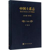 11中国土系志(广东卷)978703051331122