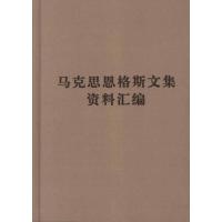 11《马克思恩格斯文集》资料汇编978701009749722