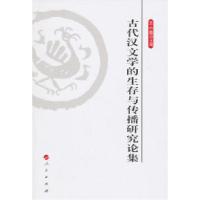 11古代汉文学的生存与传播研究论集978701009500422