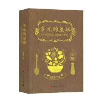 11多元的星球——中外食品文化比较研究978701018624522