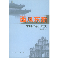 11西风东渐:中国改革开放史978701004754622