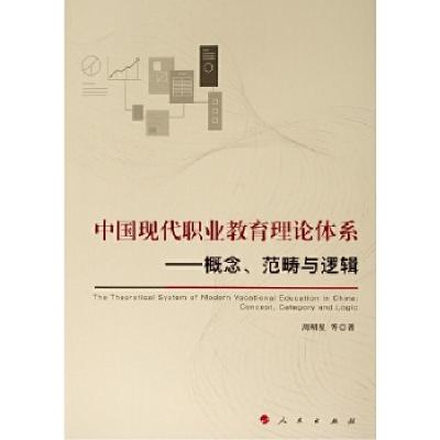 11中国现代职业教育理论体系——概念、范畴与逻辑9787010199351