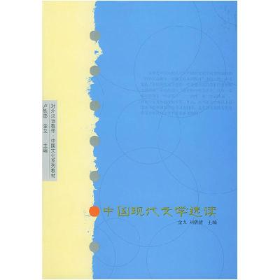 11中国现代文学选读978702003701822