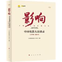 11影响 中国电影人访谈录(1978-2019) 视频书978701021694222