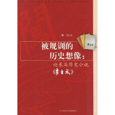 11被规训的历史想像(论长篇历史小说《李自成》)978702007687122