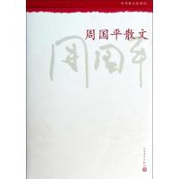 11周国平散文/周国平978702009914622