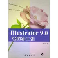 11Illustrator9.0绘图新主张(含CD-ROM光盘一张)978703007255922