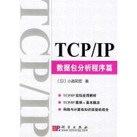 11TCP/IP数据包分析程序篇978703011208822