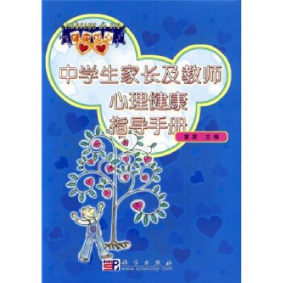 11中学生家长及教师心理健康指导手册978703013473822