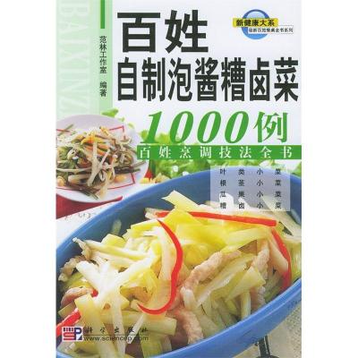 11百姓自制泡酱糟卤菜1000例:百姓烹高技法全书978703013142322