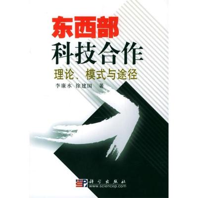 11东西部科技合作的理论、模式与途径978703013355722