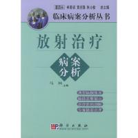 11放射治疗病案分析/临床病案分析丛书978703010527122