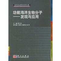 11功能海洋生物分子:发现与应用海洋生物978703017003322