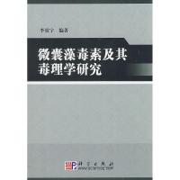 11微囊藻毒素及其毒理学研究978703017863322