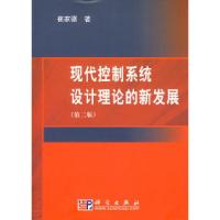 11现代控制系统设计理论的新发展(第二版)978703019157122