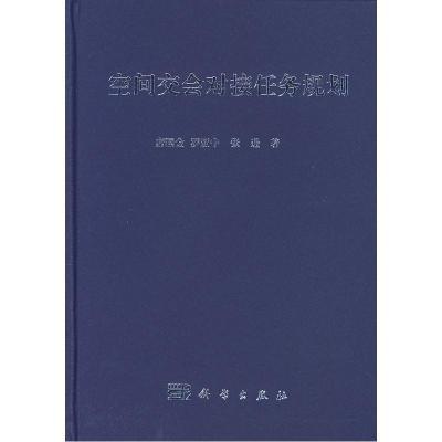 11空间交会对接任务规划978703020110222