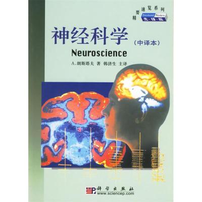 11神经科学(中译本)978703018093322