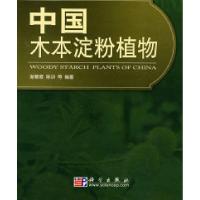 11中国木本淀粉植物978703021332722