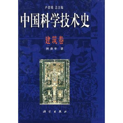 11中国科学技术史·建筑卷978703021633522
