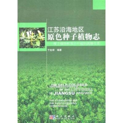 11江苏沿海地区原色种子植物志978703021481222