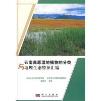 11云南高原湿地植物的分类与地理生态特征汇编978703025089622