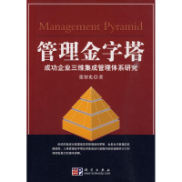 11管理金字塔:成功企业三维集成管理体系研究978703026280622