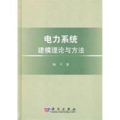 11电力系统建模理论与方法978703028362722