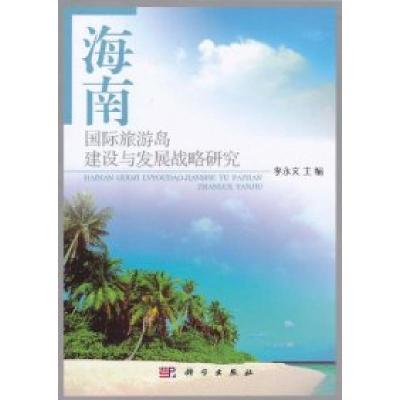 11海南国际旅游岛建设与发展战略研究978703030130722