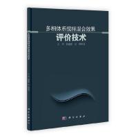 11多相体系搅拌混合效果评价技术978703034328422