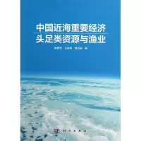 11中国近海重要经济头足类资源与渔业978703036214822