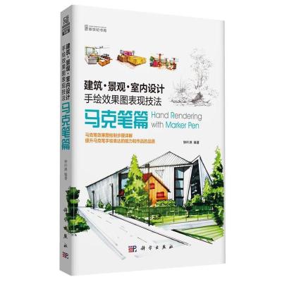 11马克笔篇-建筑.景观.室内设计手绘效果图表现技法9787030402455