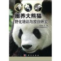 11圈养大熊猫野化培训与放归研究978703039124722