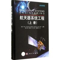11航天器系统工程-(上册)-原书第四版978703041878422