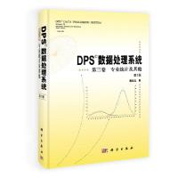 11专业统计及其他-DPS数据处理系统-第三卷-第3版978703038588822