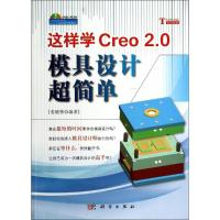 11这样学Creo2.0模具设计超简单978703040823522