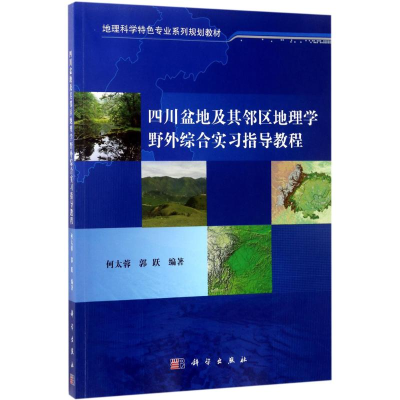 11四川盆地及其邻区地理学野外综合实习指导教程978703053342522