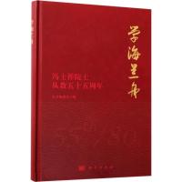 11学海兰舟:冯士筰院士从教五十五周年978703054704022