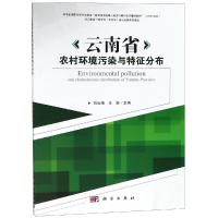 11云南省农村环境污染与特征分布978703056499322