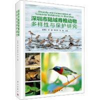 11深圳市陆域脊椎动物多样性与保护研究978703057371122