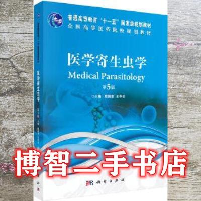 11医学寄生虫学第五5版978703057772622