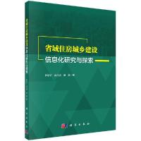 11省域住房城乡建设信息化研究与探索978703061101722