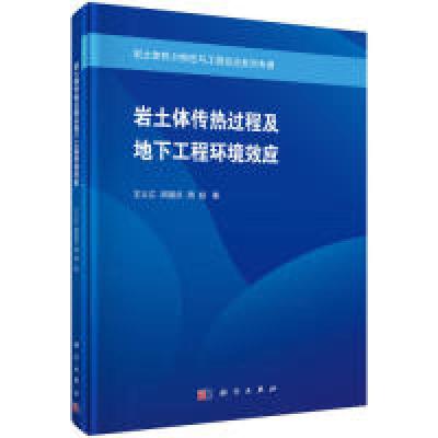 11岩土体传热过程及地下工程环境效应978703061244122