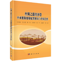 11丝绸之路经济带中亚能源地缘配置格局与中国合作9787030593153