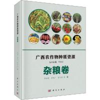 11广西农作物种质资源 杂粮卷978703064978222
