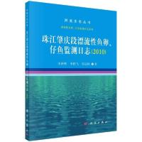 11珠江肇庆段漂流性鱼卵、仔鱼监测日志(2010)978703066584322