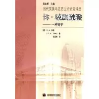 11卡尔·马克思的历史理论-一种辩护978704022896022