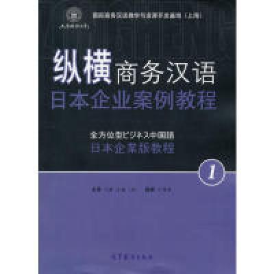 11纵横商务汉语日本企业案例教程-日本企业版教程-19787040420593